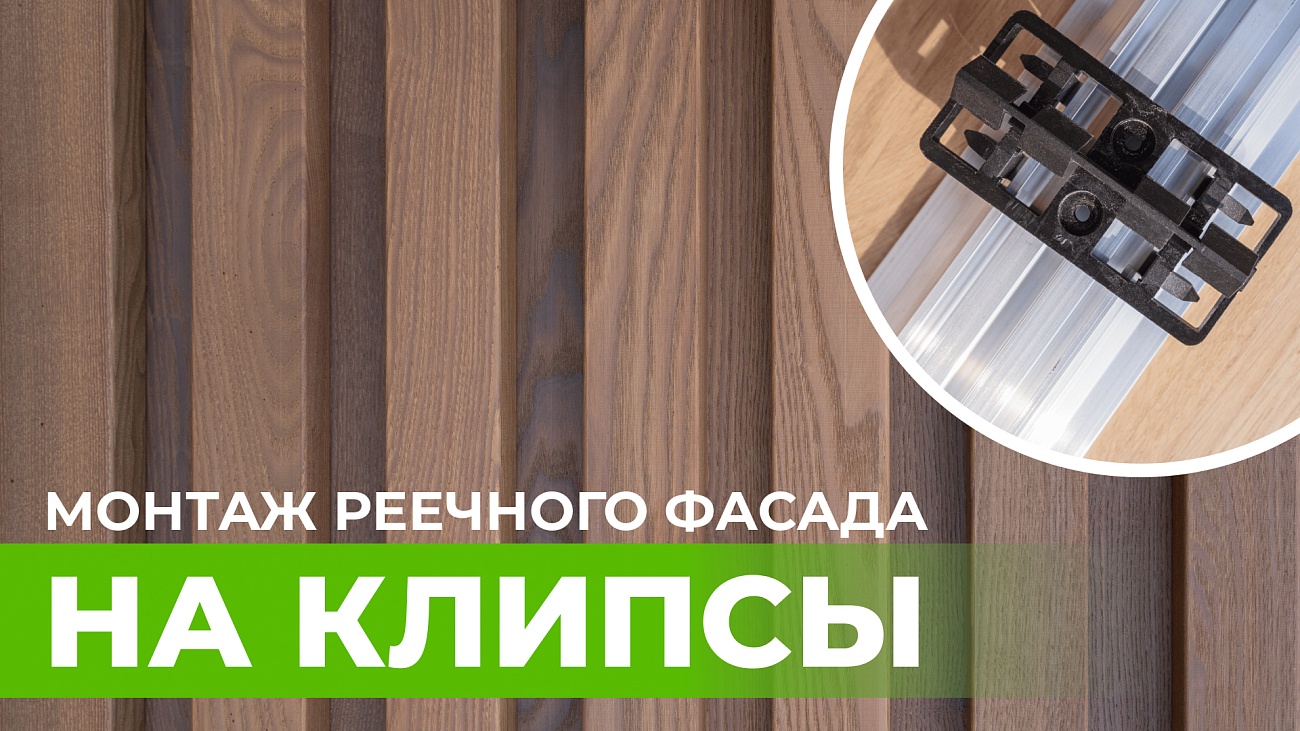 Самый правильный и современный способ монтажа реечных фасадов. Пошаговая инструкция.